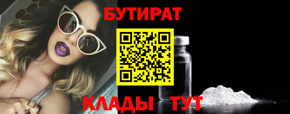 Бутират 1.4BDO  БУТИРАТ  Благодарный  Вход с VPN 